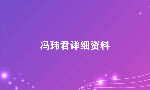 冯玮君详细资料