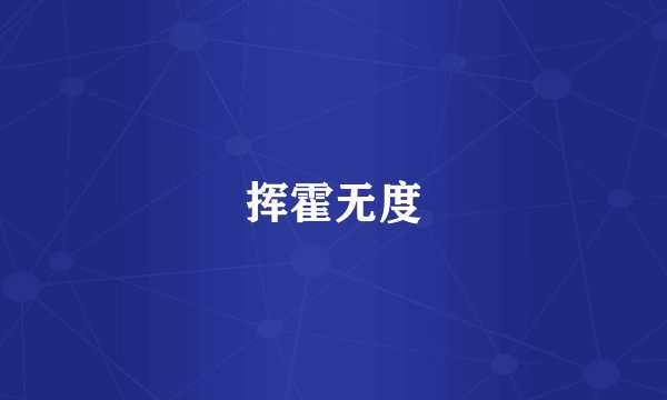 挥霍无度