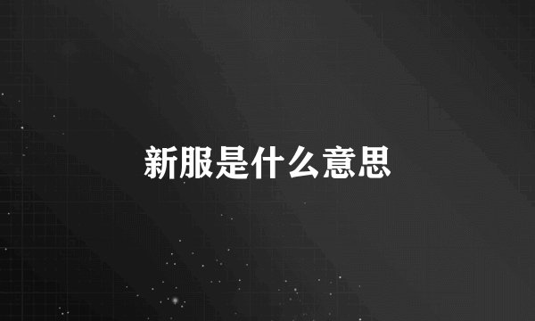 新服是什么意思