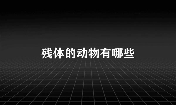 残体的动物有哪些