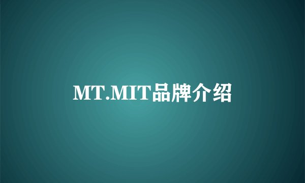MT.MIT品牌介绍