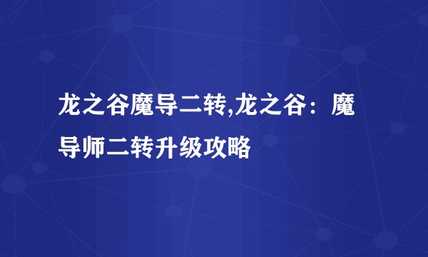 龙之谷魔导二转,龙之谷：魔导师二转升级攻略