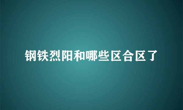 钢铁烈阳和哪些区合区了