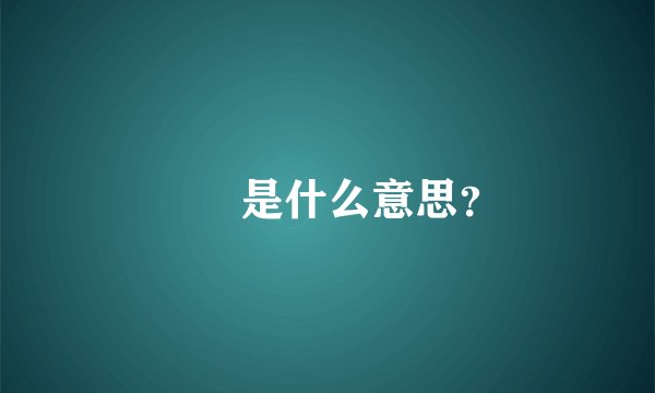 乂氼是什么意思？