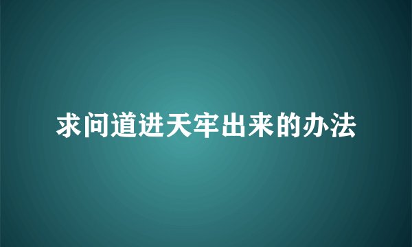 求问道进天牢出来的办法