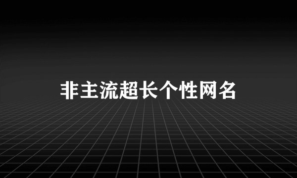 非主流超长个性网名