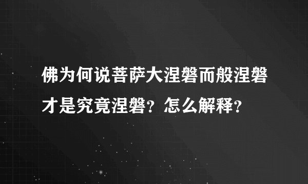 佛为何说菩萨大涅磐而般涅磐才是究竟涅磐？怎么解释？
