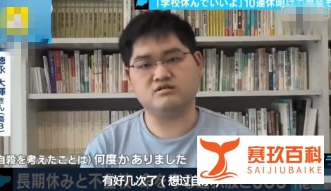 【日本最新咨讯】五一“十连休”后学生自杀,是什么让他们如此轻视自己的生命?