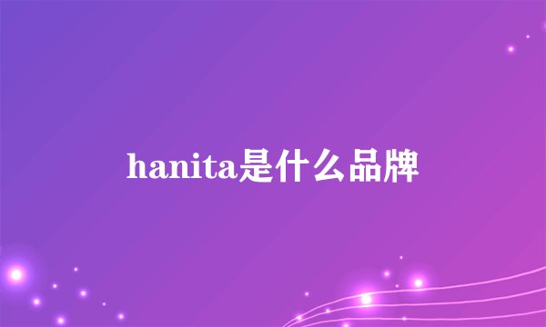 hanita是什么品牌