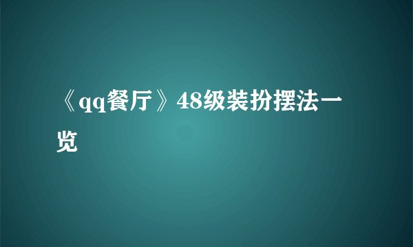 《qq餐厅》48级装扮摆法一览