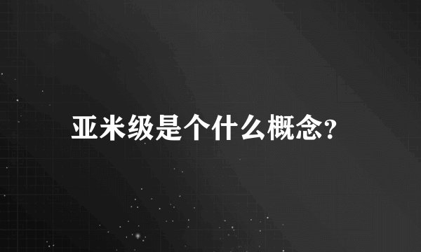 亚米级是个什么概念？