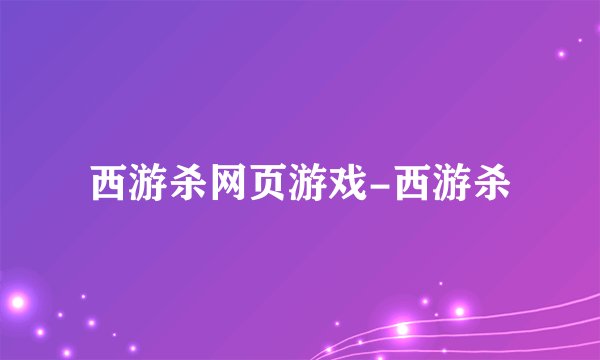 西游杀网页游戏-西游杀