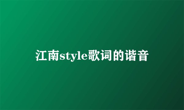 江南style歌词的谐音
