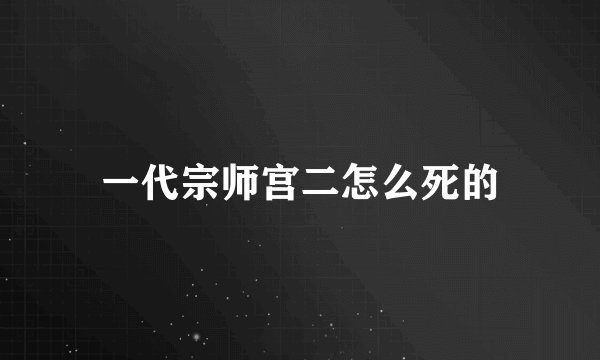 一代宗师宫二怎么死的