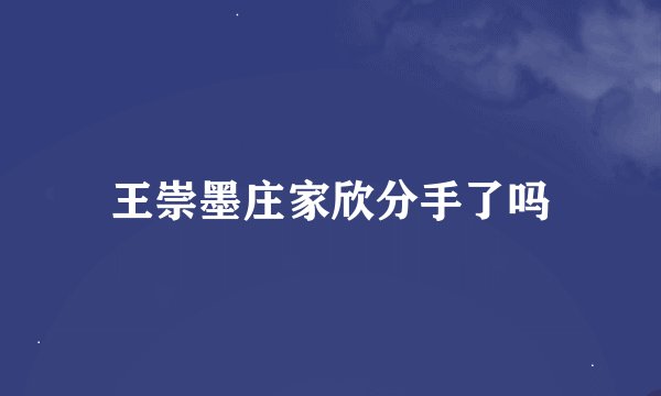 王崇墨庄家欣分手了吗