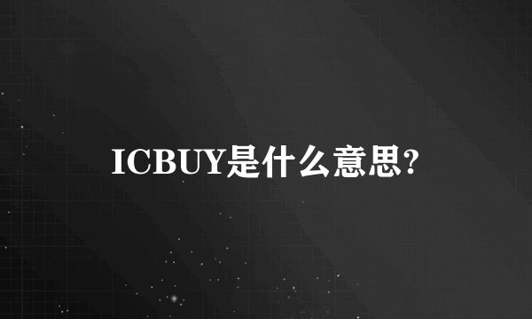 ICBUY是什么意思?