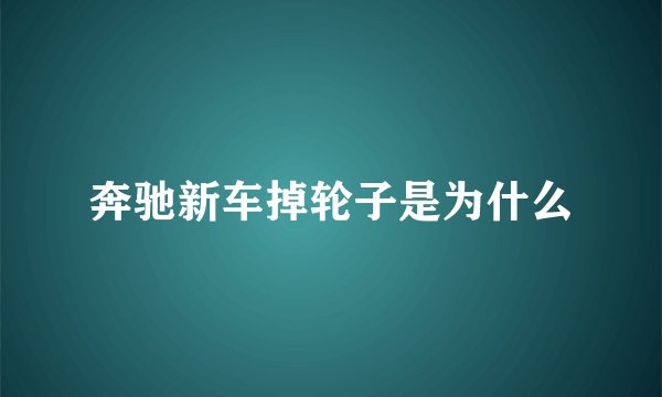 奔驰新车掉轮子是为什么