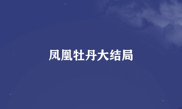 凤凰牡丹大结局