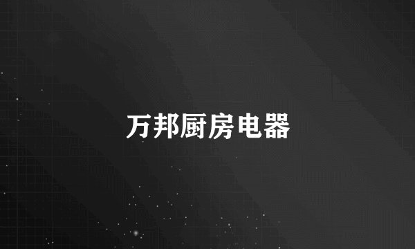 万邦厨房电器