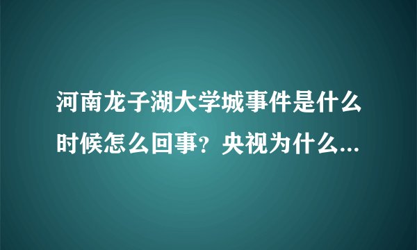 河南龙子湖大学城事件是什么时候怎么回事？央视为什么批评始末