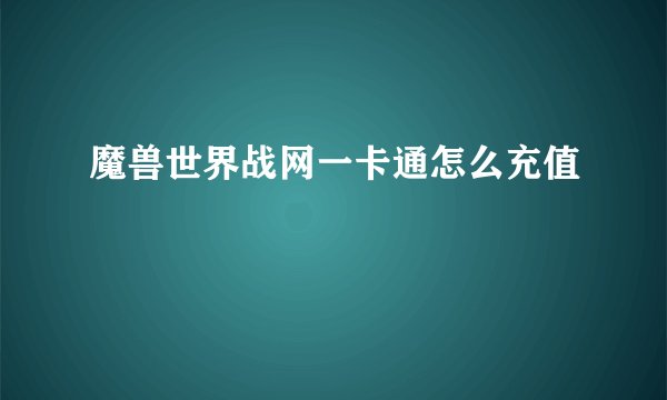 魔兽世界战网一卡通怎么充值