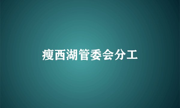 瘦西湖管委会分工