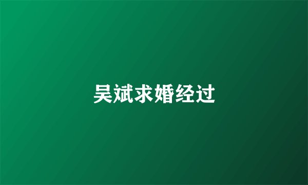 吴斌求婚经过