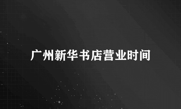 广州新华书店营业时间