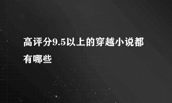 高评分9.5以上的穿越小说都有哪些