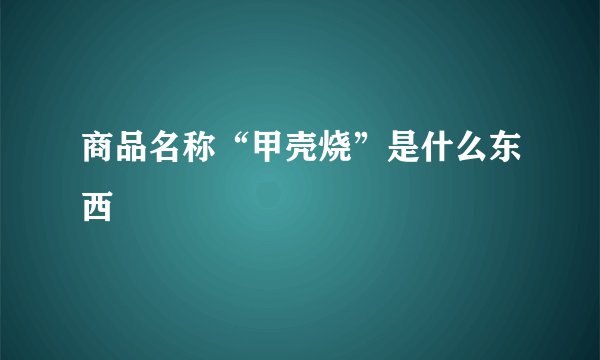 商品名称“甲壳烧”是什么东西