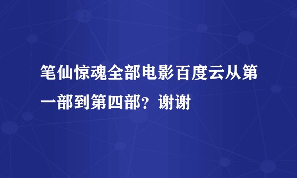 笔仙惊魂全部电影百度云从第一部到第四部？谢谢