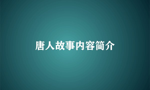 唐人故事内容简介