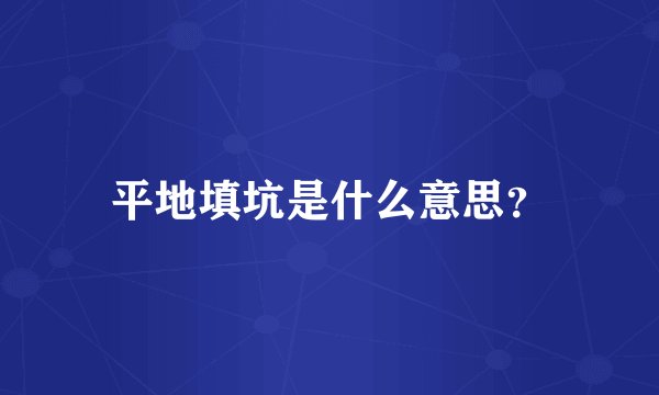 平地填坑是什么意思？
