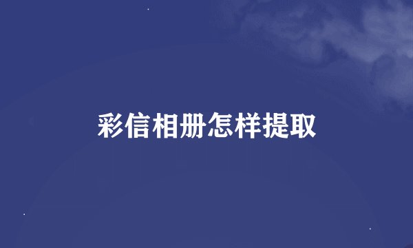 彩信相册怎样提取