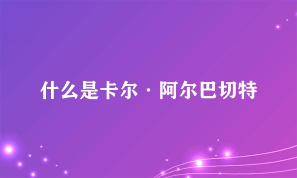 什么是卡尔·阿尔巴切特