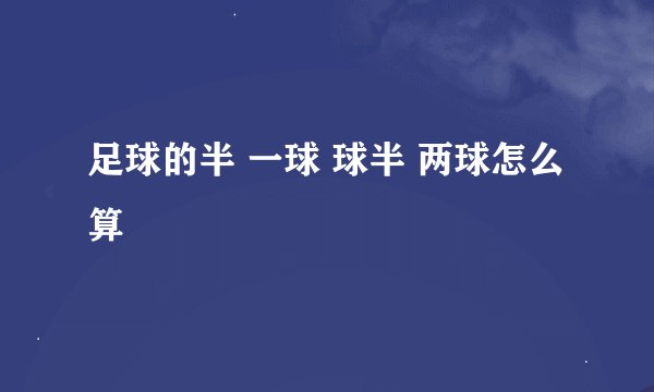 足球的半 一球 球半 两球怎么算