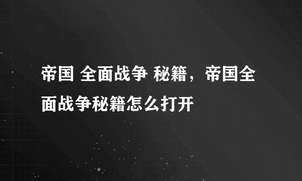 帝国 全面战争 秘籍，帝国全面战争秘籍怎么打开