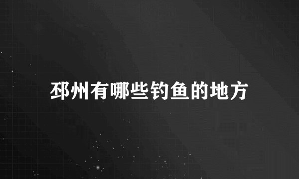 邳州有哪些钓鱼的地方