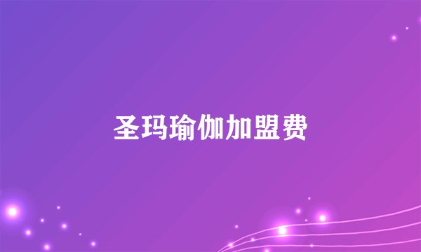 圣玛瑜伽加盟费