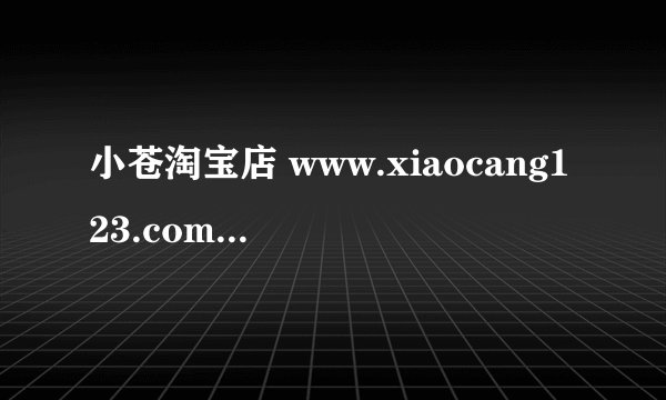 小苍淘宝店 www.xiaocang123.com 这个网站能打开不