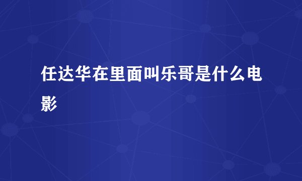 任达华在里面叫乐哥是什么电影