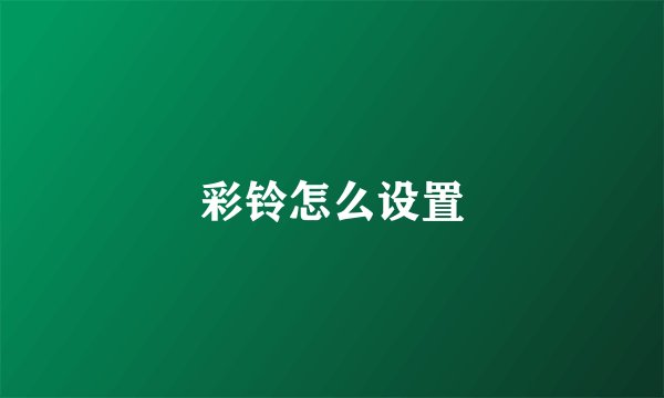 彩铃怎么设置