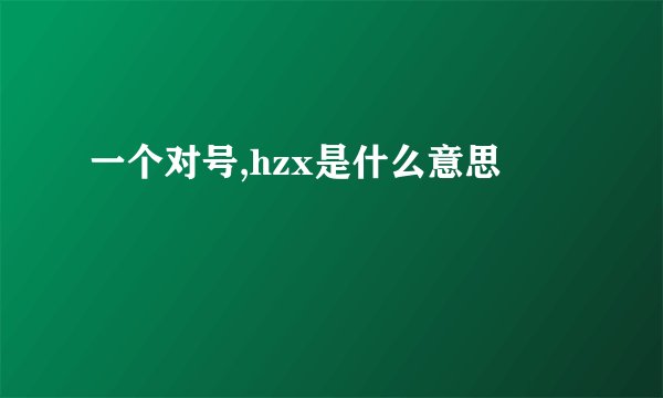 一个对号,hzx是什么意思