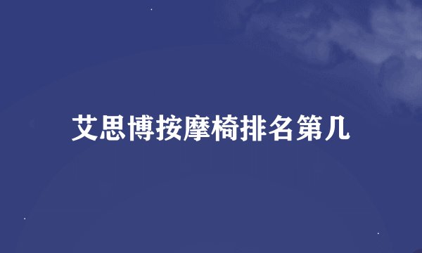 艾思博按摩椅排名第几