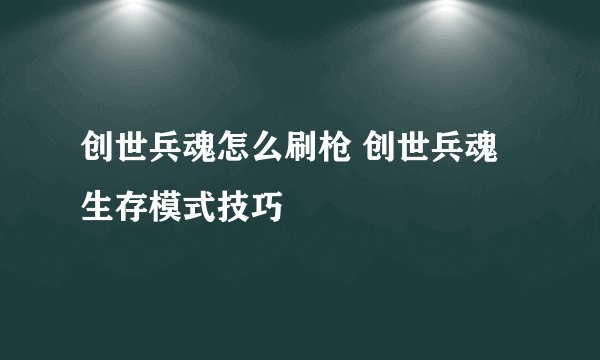 创世兵魂怎么刷枪 创世兵魂生存模式技巧
