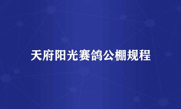 天府阳光赛鸽公棚规程