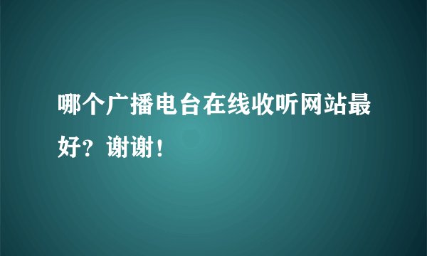 哪个广播电台在线收听网站最好？谢谢！