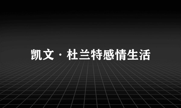 凯文·杜兰特感情生活