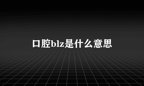口腔blz是什么意思