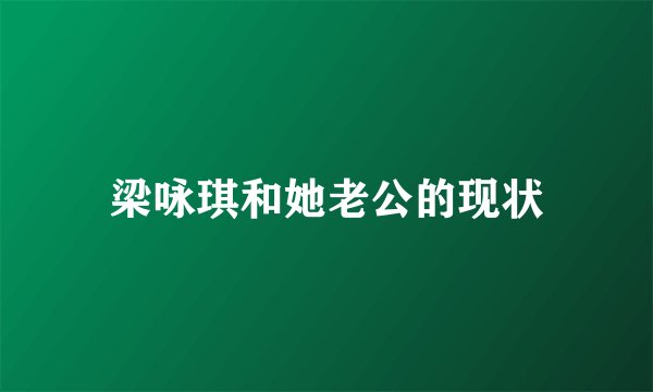 梁咏琪和她老公的现状